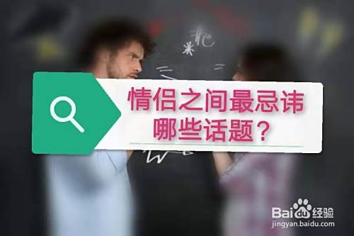 情侣之间最忌讳哪些话题？