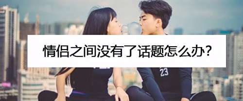 情侣之间没有了话题怎么办？
