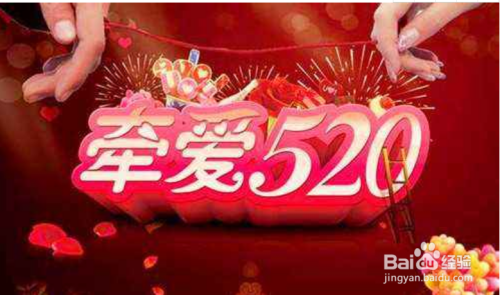 520，情侣之间怎么过？