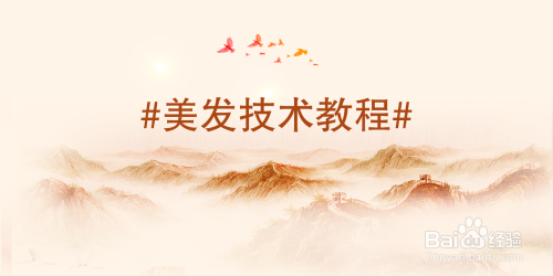 美发技术教程