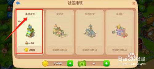 如何在游戏中建设美发沙龙