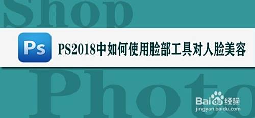 PS2018中如何使用脸部工具对人脸美容