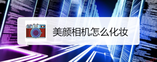 美颜相机怎么化妆
