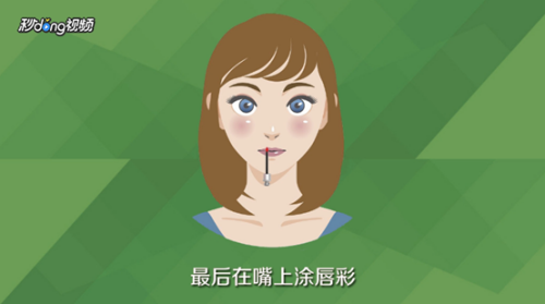 教你如何化妆？