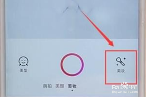 美颜相机怎么化妆