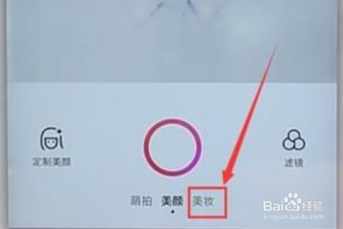 美颜相机怎么化妆