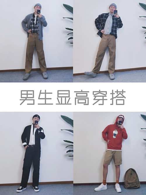 170男生显高穿搭！日系穿搭！