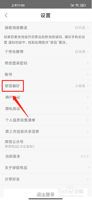 穿搭app怎样设置穿搭偏好