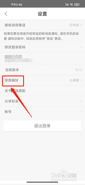 穿品app如何设置穿搭偏好