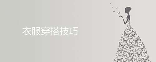 衣服穿搭技巧