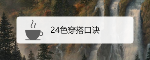 24色穿搭口诀