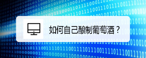 如何自己酿制葡萄酒？