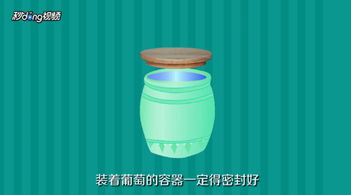 怎样用21天的时间在家酿制葡萄酒