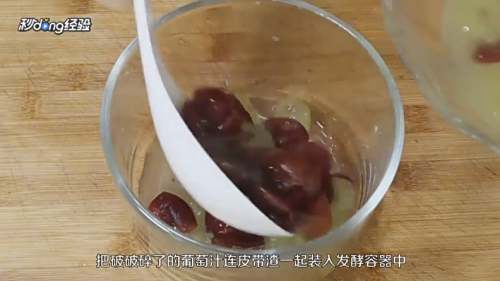 家庭自制葡萄酒的做法
