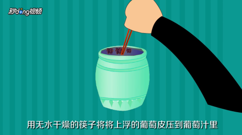 怎样用21天的时间在家酿制葡萄酒