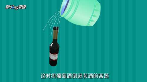 怎样用21天的时间在家酿制葡萄酒