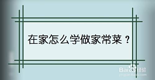 在家怎么学做家常菜？