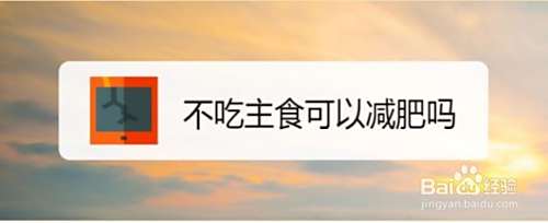 不吃主食可以减肥吗