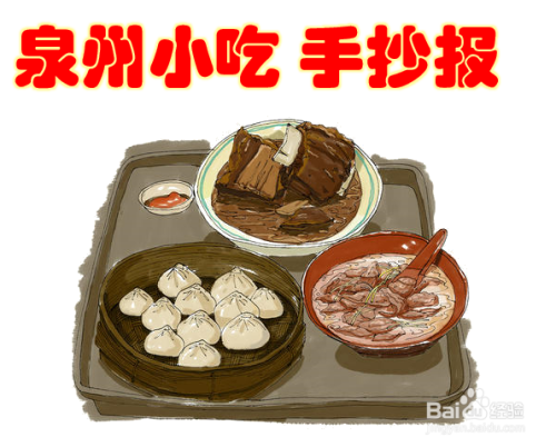 泉州小吃手抄报