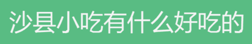 沙县小吃有什么好吃的