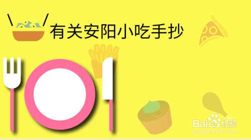 有关安阳小吃手抄报