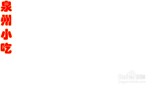 泉州小吃手抄报