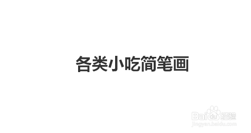 各类小吃简笔画