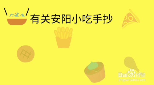 有关安阳小吃手抄报