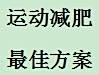 不得不减肥时该如何减肥