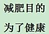 不得不减肥时该如何减肥