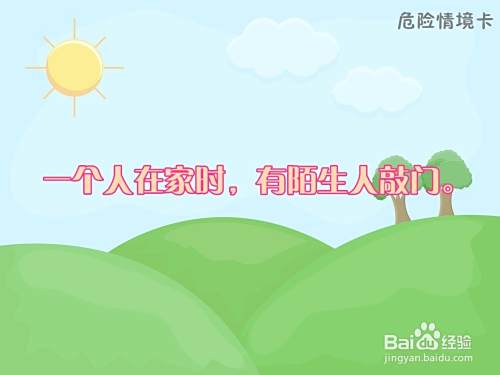 心理健康课教案之安全无小事