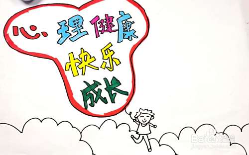 心理健康手抄报怎么画