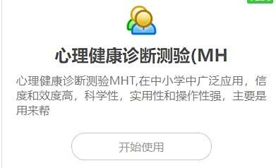如何使用在线工具的心理健康诊断测验MH