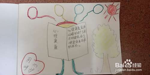 心理健康手抄报六年级