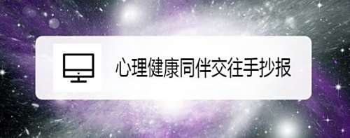 心理健康同伴交往手抄报