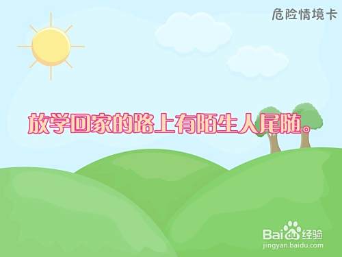 心理健康课教案之安全无小事