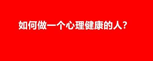 如何做一个心理健康的人？