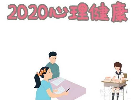2020心理健康手抄报