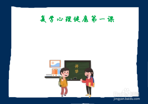 复学心理健康第一课手抄报