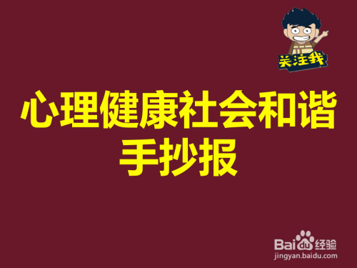 心理健康社会和谐手抄报