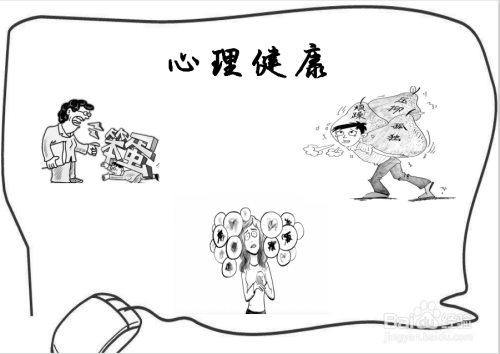 黑白的心理健康手抄报