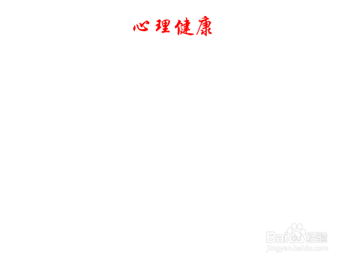 二年级心理健康手抄报内容