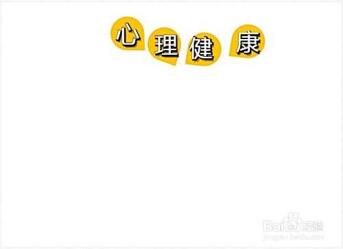 心理健康手抄报
