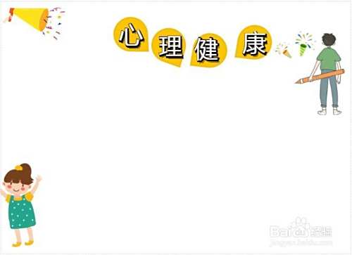 心理健康手抄报