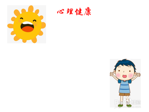 二年级心理健康手抄报内容