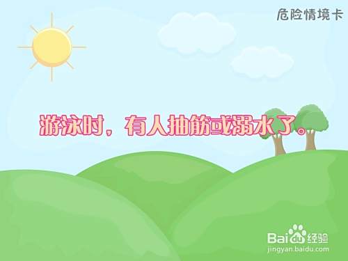 心理健康课教案之安全无小事