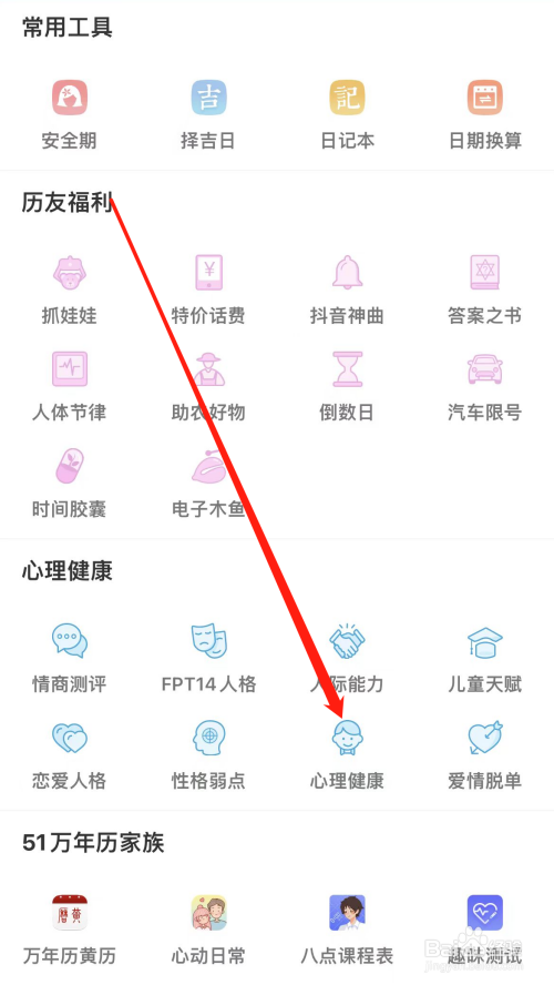 万年历如何查看心理健康