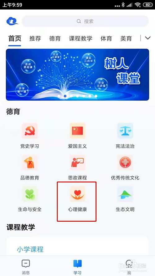 智慧中小学在哪里学习心理健康课程