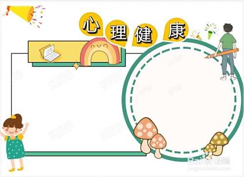 心理健康手抄报