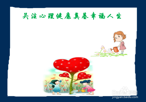 关注心理健康奠基幸福人生手抄报